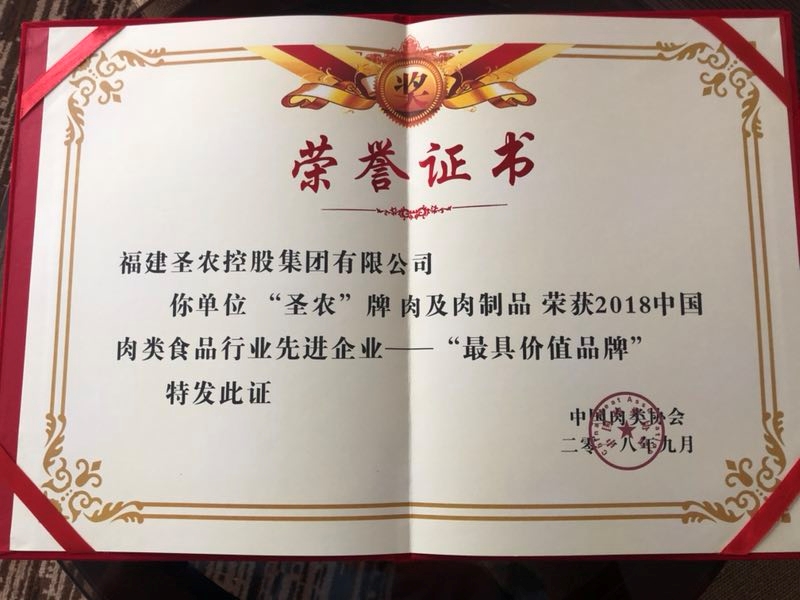 2018（国民彩票集团）中国肉类食品行业先进企业——最具价值品牌