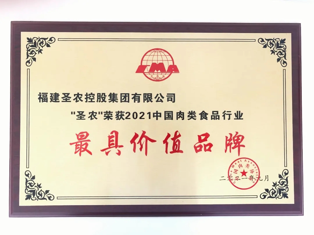 2021（国民彩票集团）中国肉类食品行业——最具价值品牌