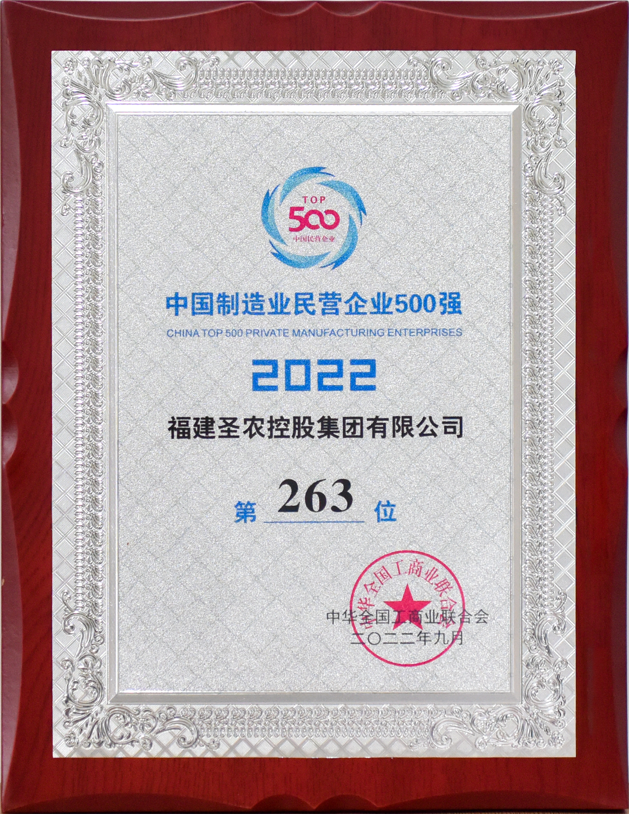 2022年中国制造业民营企业500强第263位（国民彩票控股）